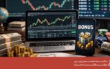 چگونه از بونوس بروکرهای فارکس استفاده کنیم؟ چگونه از بونوس بروکرهای فارکس استفاده کنیم؟