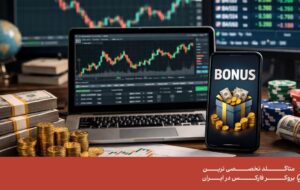 چگونه از بونوس بروکرهای فارکس استفاده کنیم؟ چگونه از بونوس بروکرهای فارکس استفاده کنیم؟