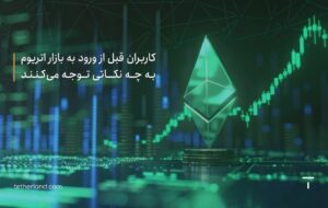 کاربران قبل از ورود به بازار اتریوم به چه نکاتی توجه می کنند؟ کاربران قبل از ورود به بازار اتریوم به چه نکاتی توجه می کنند؟
