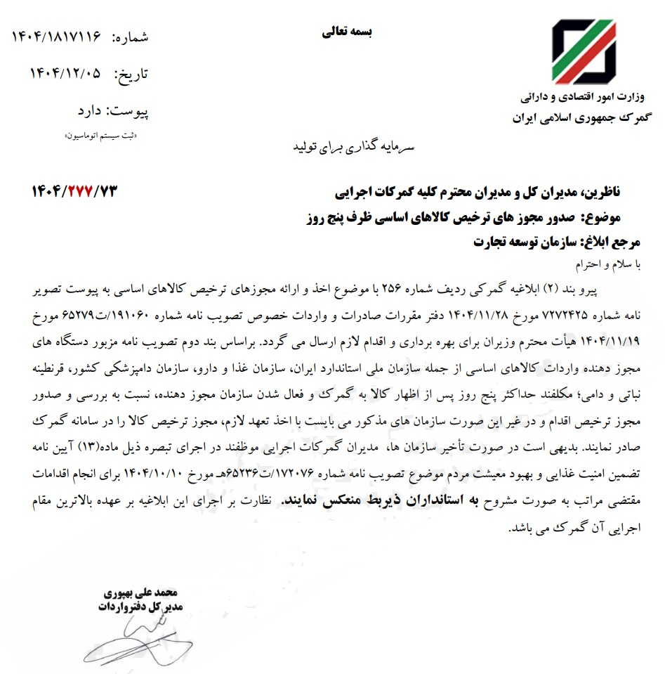 کالاهای اساسی حداکثر باید در مدت ۵ روز از گمرکات ترخیص شوند