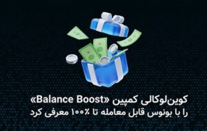 کوینلوکالی کمپین «Balance Boost» را با بونوس قابل معامله تا ۱۰۰ درصد معرفی کرد. کوینلوکالی کمپین «Balance Boost» را با بونوس قابل معامله تا ۱۰۰ درصد معرفی کرد.