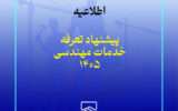 گزینههای پیشنهادی تعرفه خدمات مهندسی سال ۱۴۰۵ ارائه و تصویب شد گزینههای پیشنهادی تعرفه خدمات مهندسی سال ۱۴۰۵ ارائه و تصویب شد