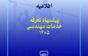 گزینههای پیشنهادی تعرفه خدمات مهندسی سال ۱۴۰۵ ارائه و تصویب شد گزینههای پیشنهادی تعرفه خدمات مهندسی سال ۱۴۰۵ ارائه و تصویب شد