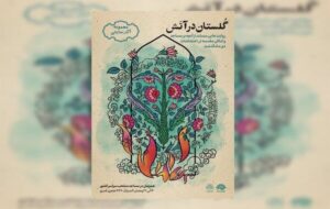 «گلستان در آتش» روایت میشود «گلستان در آتش» روایت میشود