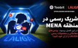 Toobit و LALIGA همکاری خود را با جشنواره بزرگ مسابقات ۱ میلیون دلاری جشن میگیرند Toobit و LALIGA همکاری خود را با جشنواره بزرگ مسابقات ۱ میلیون دلاری جشن میگیرند