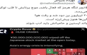 بازتاب جنگ علیه ایران؛ 30تریلیون ین در بورس توکیو دود شد بازتاب جنگ علیه ایران؛ 30تریلیون ین در بورس توکیو دود شد