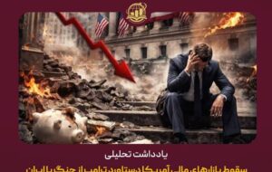 سقوط بازارهای مالی آمریکا دستاورد ترامپ از جنگ با ایران سقوط بازارهای مالی آمریکا دستاورد ترامپ از جنگ با ایران
