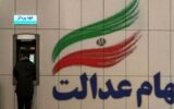 واریز سود سهام عدالت طی هفته آینده واریز سود سهام عدالت طی هفته آینده