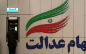 واریز سود سهام عدالت طی هفته آینده واریز سود سهام عدالت طی هفته آینده