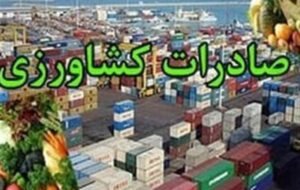 ابلاغ دستورالعمل اجرایی گمرک برای صادرات محصولات کشاورزی آببر ابلاغ دستورالعمل اجرایی گمرک برای صادرات محصولات کشاورزی آببر