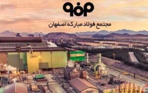 اتخاذ تدابیری برای جبران خسارات فولاد مبارکه اتخاذ تدابیری برای جبران خسارات فولاد مبارکه