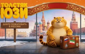 اکران انیمیشن «یوز» در روسیه اکران انیمیشن «یوز» در روسیه