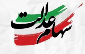 توزیع 91 همت سود سهام عدالت در سالی که گذشت توزیع 91 همت سود سهام عدالت در سالی که گذشت