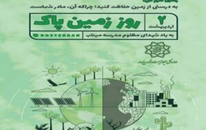 روز زمین پاک؛ ضرورت بازتعریف حکمرانی انرژی برای آیندهای پایدار روز زمین پاک؛ ضرورت بازتعریف حکمرانی انرژی برای آیندهای پایدار