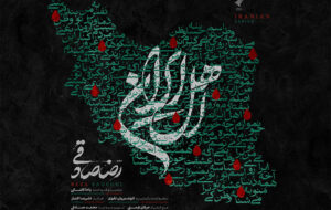 قطعه «اهل ایران» با صدای رضا صادقی منتشر شد قطعه «اهل ایران» با صدای رضا صادقی منتشر شد