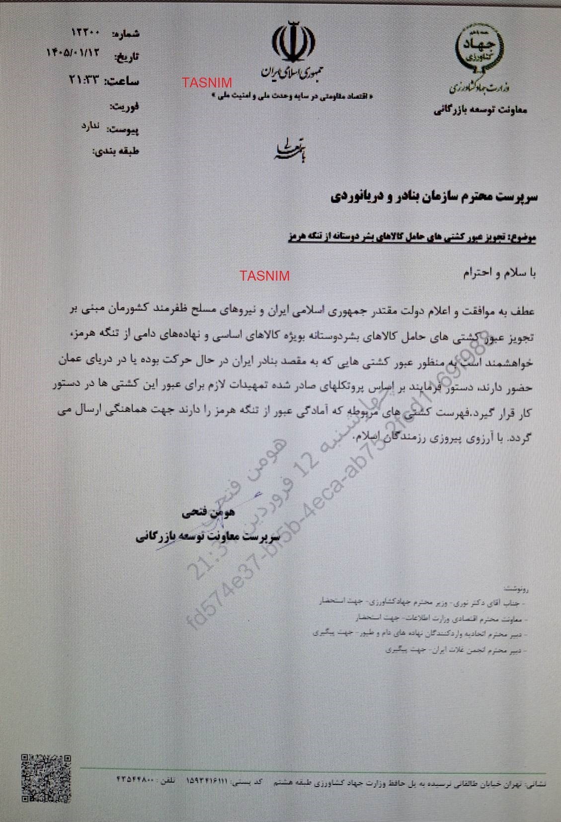 مجوز عبور کشتیهای کالاهای اساسی و بشردوستانه از تنگه هرمز صادر شد مجوز عبور کشتیهای کالاهای اساسی و بشردوستانه از تنگه هرمز صادر شد