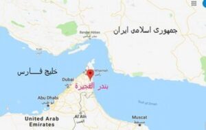 هشدار ایران به امارات/ بندر الفجیره و خط لوله انتقال نفت را هدف قرار میدهیم هشدار ایران به امارات/ بندر الفجیره و خط لوله انتقال نفت را هدف قرار میدهیم