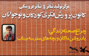 پرده مرکز تئاتر کانون به یاد ماکان کنار میرود پرده مرکز تئاتر کانون به یاد ماکان کنار میرود