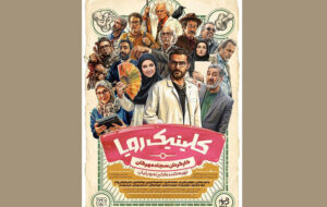 «کلینیک رویا» از ۱ اردیبهشت روی آنتن است؛ پوستری با طرحی از وهب رامزی «کلینیک رویا» از ۱ اردیبهشت روی آنتن است؛ پوستری با طرحی از وهب رامزی