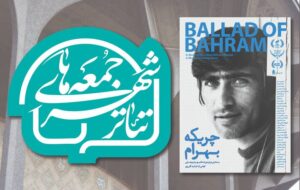 آغاز رویداد «جمعههای تئاتر شهر» با نمایش پرترهای از بهرام بیضایی آغاز رویداد «جمعههای تئاتر شهر» با نمایش پرترهای از بهرام بیضایی