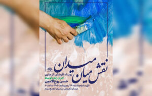 اجرای زنده نقاشی حسن روحالامین در میان تجمع مردمی میدان تجریش اجرای زنده نقاشی حسن روحالامین در میان تجمع مردمی میدان تجریش