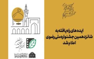 اعلام اسامی ایدههای راهیافته به جشنواره ملی رضوی اعلام اسامی ایدههای راهیافته به جشنواره ملی رضوی