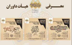 اعلام اسامی داوران بخشهایهای جشنواره «روایت علوی» اعلام اسامی داوران بخشهایهای جشنواره «روایت علوی»