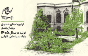 اعلام اولویتهای حمایتی تولیدات سال ۱۴۰۵ بنیاد سینمایی فارابی اعلام اولویتهای حمایتی تولیدات سال ۱۴۰۵ بنیاد سینمایی فارابی