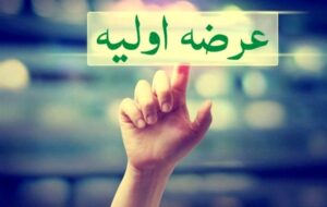اعلام جزئیات نخستین عرضه اولیه امسال بازار سرمایه اعلام جزئیات نخستین عرضه اولیه امسال بازار سرمایه