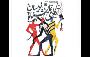 انتشار فراخوان دومین جشنواره «آکادمی نمایشنامهنویسان» انتشار فراخوان دومین جشنواره «آکادمی نمایشنامهنویسان»