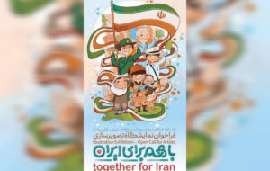 انتشار فراخوان ملی نمایشگاه تصویرسازی «با هم برای ایران» انتشار فراخوان ملی نمایشگاه تصویرسازی «با هم برای ایران»