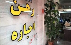 بازار اجاره وارد فاز حساس شد/ با کمتر از یک میلیارد تومان در کجای تهران میتوان خانه رهن کرد؟ + جدول قیمت بازار اجاره وارد فاز حساس شد/ با کمتر از یک میلیارد تومان در کجای تهران میتوان خانه رهن کرد؟ + جدول قیمت
