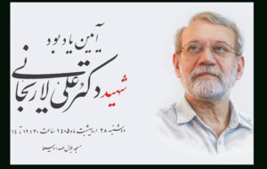 برگزاری آئین یادبود شهید علی لاریجانی توسط صداوسیما برگزاری آئین یادبود شهید علی لاریجانی توسط صداوسیما