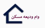 جزئیات جدید از وام مسکن مستاجران در زنجان جزئیات جدید از وام مسکن مستاجران در زنجان