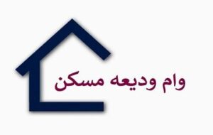 جزئیات جدید از وام مسکن مستاجران در زنجان جزئیات جدید از وام مسکن مستاجران در زنجان