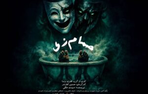 «حمام زی» در تماشاخانه سیمرغ روی صحنه میرود «حمام زی» در تماشاخانه سیمرغ روی صحنه میرود