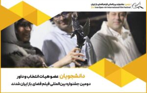 دانشجویان عضو هیئت انتخاب و داوری جشنواره فضای باز شدند دانشجویان عضو هیئت انتخاب و داوری جشنواره فضای باز شدند