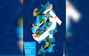 «در ستایش آب» به موزه امام علی (ع) رسید «در ستایش آب» به موزه امام علی (ع) رسید