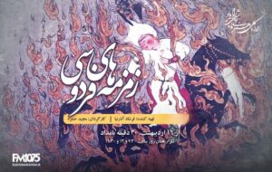 رادیو نمایش با «زمزمههای فردوسی» به سراغ اسطورههای ایران رفت رادیو نمایش با «زمزمههای فردوسی» به سراغ اسطورههای ایران رفت