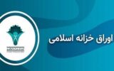 رشد بازدهی هفتگی اوراق خزانه اسلامی رشد بازدهی هفتگی اوراق خزانه اسلامی