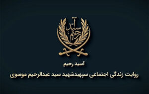 روایتی از زندگی شهید سید عبدالرحیم موسوی در مستند «آسید رحیم» روایتی از زندگی شهید سید عبدالرحیم موسوی در مستند «آسید رحیم»