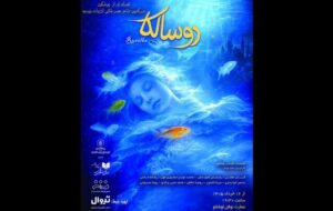 «روسالکا» در عمارت نوفل لوشاتو روی صحنه میرود «روسالکا» در عمارت نوفل لوشاتو روی صحنه میرود