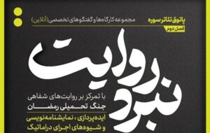 شروع فصل جدید از مجموعه کارگاههای «نبرد روایت» شروع فصل جدید از مجموعه کارگاههای «نبرد روایت»