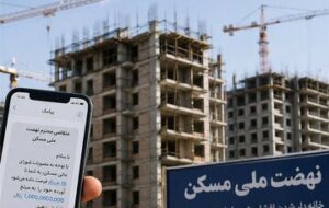شوک یک میلیارد تومانی به متقاضیان نهضت ملی مسکن/ وزارت راه چه پیامکی ارسال کرد؟ شوک یک میلیارد تومانی به متقاضیان نهضت ملی مسکن/ وزارت راه چه پیامکی ارسال کرد؟