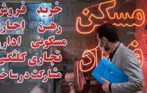 شیطنت بزرگ در بازار مسکن/ این قیمتها در بازار مسکن غیرواقعی است شیطنت بزرگ در بازار مسکن/ این قیمتها در بازار مسکن غیرواقعی است