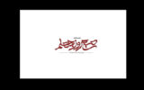 «صبح روز چهلم» روی آنتن میرود؛ روایتی از جنگ رمضان «صبح روز چهلم» روی آنتن میرود؛ روایتی از جنگ رمضان
