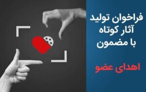 فراخوان تولید آثار کوتاه با مضمون «اهدای عضو» منتشر شد فراخوان تولید آثار کوتاه با مضمون «اهدای عضو» منتشر شد