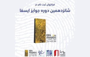 فراخوان شانزدهمین دوره جوایز ایسفا منتشر شد فراخوان شانزدهمین دوره جوایز ایسفا منتشر شد