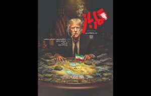 «قمارباز» فقط درباره ترامپ نیست؛ روایت یک تقابل تاریخی «قمارباز» فقط درباره ترامپ نیست؛ روایت یک تقابل تاریخی