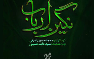 لوگوی «نگین ارباب» رونمایی شد؛ روایتی از روزگار پس از کربلا لوگوی «نگین ارباب» رونمایی شد؛ روایتی از روزگار پس از کربلا